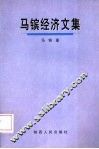 马镔经济文集 封面