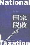 国家税收  上 封面