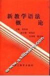 新教学语法概论 封面