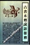 古书未释词语荟释 封面