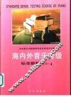海内外音乐考级标准教程  业余  钢琴 封面