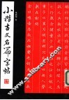小楷古文名篇字帖 封面