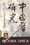 中国画研究  5  中国画研究院建院十周年特集  近几年中国画研究回顾专辑 封面