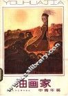 油画家 封面