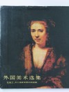外国美术选集  尼德兰·弗兰德斯及荷兰的绘画 封面