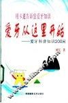 爱牙从这里开始  爱牙科普知识200问 封面