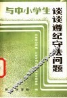 与中小学生谈谈遵纪守法问题 封面