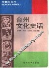 台州文化史话 封面