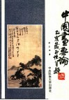 中国画要论 封面