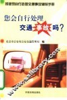 您会自行处理交通事故吗? 封面