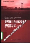 俄罗斯社会结构变化和社会分层  第2版 封面