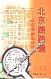北京路路通  北京商旅生活指南 封面