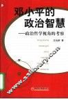 邓小平的政治智慧  政治哲学视角的考察 封面