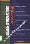 新世纪党建热点问题探索与思考 封面