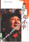 世纪伟人邓小平 封面