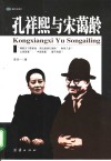 孔祥熙与宋蔼龄 封面