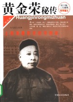 黄金荣秘传  上海滩最狡诈的守财奴  图文版 封面