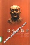 邓小平轶事 封面