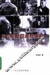 我的前辈同辈和晚辈  当代文坛影记 封面