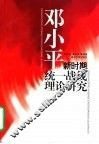 邓小平新时期统一战线理论研究 封面