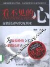 看不见的心  虚拟经济时代的到来 封面