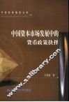 中国资本市场发展中的货币政策抉择 封面