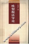 欧盟税法导论 封面