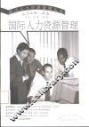 国际人力资源管理 封面