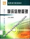 物流信息管理 封面