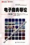 电子商务导论  第2版 封面