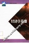 经济学基础 封面