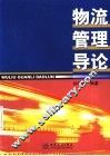 物流管理导论 封面