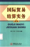 国际贸易结算实务  第3版 封面