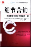 细节营销  市场营销中你所不知道的一切 封面
