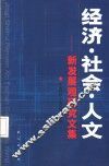 经济·社会·人文  新发展观研究文集 封面