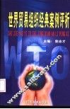 世界贸易组织经典案例评析 封面