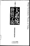 大系统价值学说  变革的政治经济学 封面