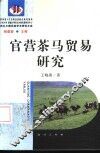 官营茶马贸易研究 封面