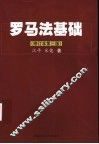 罗马法基础  修订本第3版 封面