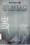 近代中法关系史稿 封面