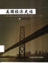 美国经济史话  中英文对照 封面