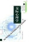 交际心理学  第2版 封面