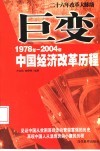 巨变  1978年-2004年中国经济改革历程 封面