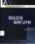 债法总论案例与评析 封面