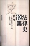 法律史论集  第5卷 封面