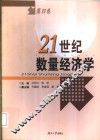 21世纪数量经济学  第4卷 封面