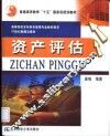 资产评估 封面