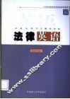 法律英语 封面