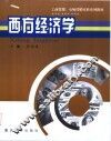西方经济学 封面