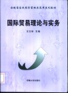 国际贸易理论与实务 封面